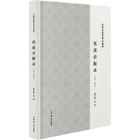 死虎余腥录(外二种)(近现代史料笔记丛刊)