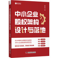 中小企业股权架构设计与落地 近20年股权法律服务实战经验为中小企业股权架构保驾护航