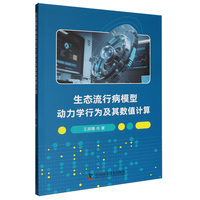 生态流行病模型动力学行为及其数值计算