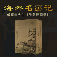 旅美读画录 傅熹年先生研究美国公私收藏中国古代书画作品的鉴定笔记