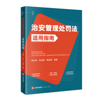 治安管理处罚法适用指南