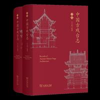 中国古戏台志(上下卷)