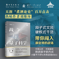 战争与量子科学：薛定谔的战场与量子算法 （天涯重启：AI战争看起来很牛，但命门全在通信和指挥。而量子技术，就是那把专门斩断AI神经的刀。）（战争屿 丛书）国防工业出版社