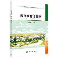 现代乡村地理学