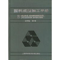 塑料成型加工手册（精装）