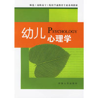 幼儿心理学