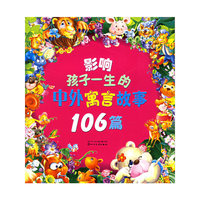 影响孩子一生的中外寓言故事106篇（注音版）
