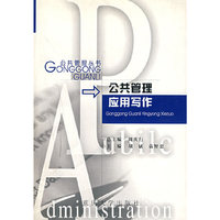 公共管理应用写作(公共管理丛书)