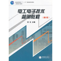 电工电子技术简明教程(高职高专教育普通高等教育十一五国家级规划教材)(普通高等教育“十一五”国家级规划教材(高职高专教育))