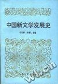 中国新文学发展史
