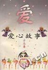 爱心故事.少儿卷