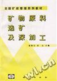矿物原料选矿及深加工