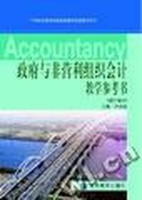 政府与非营利组织会计教学参考书