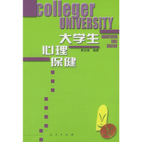 大学生心理保健
