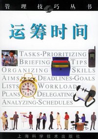 运筹时间——管理技巧丛书