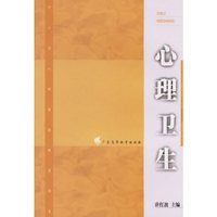 心理卫生/中小学心理健康教育书系