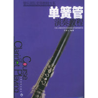 管乐团队实用教程大系:单簧管演奏教程