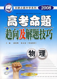 物理：高考命题趋向及解题技巧