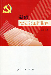 《新编党支部工作指南》（2008年第四版）