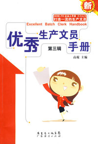 优秀生产文员手册（第三辑）