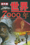 世界七千年（古代卷·近代卷·现代卷）（全三册）