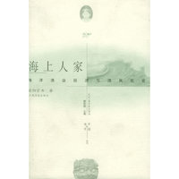 海上人家:海洋渔业经济与渔民社会——海洋与中国丛书