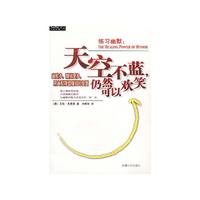 练习幽默：天空不蓝，仍然可以欢笑