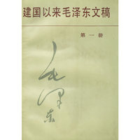 建国以来毛泽东文稿第一册