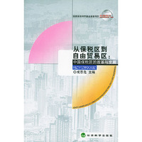 从保税区到自由贸易区：中国保税区的改革与发展——国家自然科学基金资助项目
