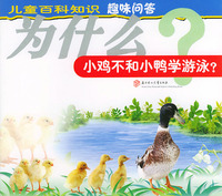 为什么小鸡不和小鸭学游泳？（注音版）——儿童百科知识趣味问答（第1辑）
