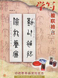 学写楹联格言
