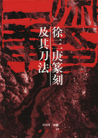 徐三庚篆刻及其刀法/中国篆刻技法丛书