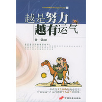 越是努力越有运气