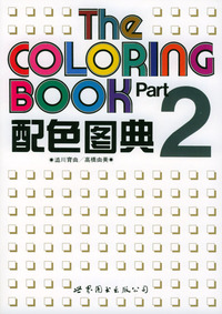 配色图典：第2册