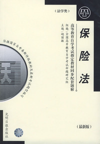 高等教育自学考试 同步配套题解（最新版）法学类：保险法