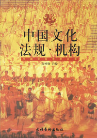 中国文化法规 .机构--中国文化艺术丛书