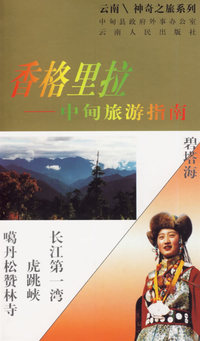 香格里拉: 中甸旅游指南/中甸县政府外事办公室
