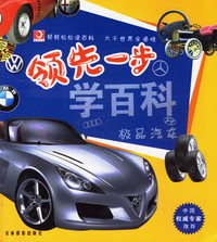 领先一步：学百科·极品汽车