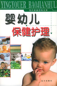 婴幼儿保健护理——现代家庭百科文库