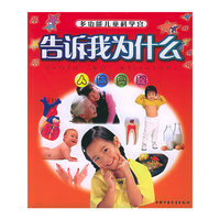人体奥秘——告诉我为什么：多功能儿童科学宫