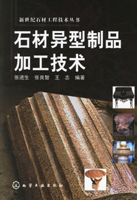 石材异型制品加工技术