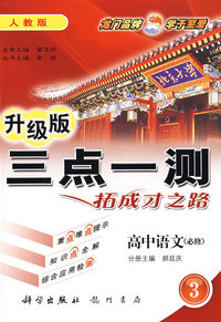 三点一测丛书:高中语文3·必修(最新修订·人教版课标本)