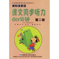 新课标英语课文同步听力60分钟.第二册(附磁带一盒)