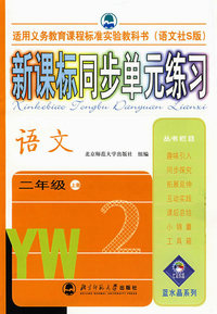 新课标同步单元练习——语文/二年级上册（语文社S版）