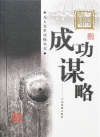 为人处世谋略丛书---成功谋略