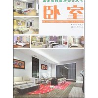 新家装样板房设计丛书-卧室