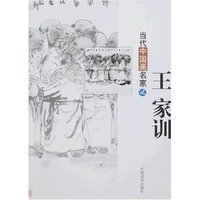当代中国画名家贰-王家训