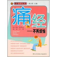 痛经(不再烦恼)/健康十元丛书(健康十元丛书)