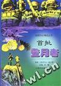 绘图科幻精品丛书(第二辑)--首批登月者