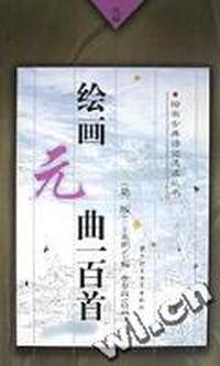 绘画元曲一百首/绘画古典诗词选读丛书